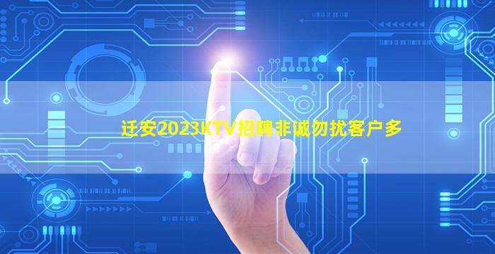 迁安2023KTV招聘非诚勿扰客户多